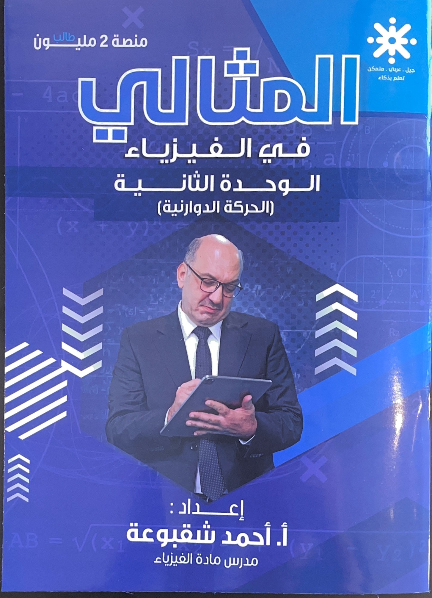 دوسية الفيزياء الحركة الدورانية أ.احمد شقبوعة